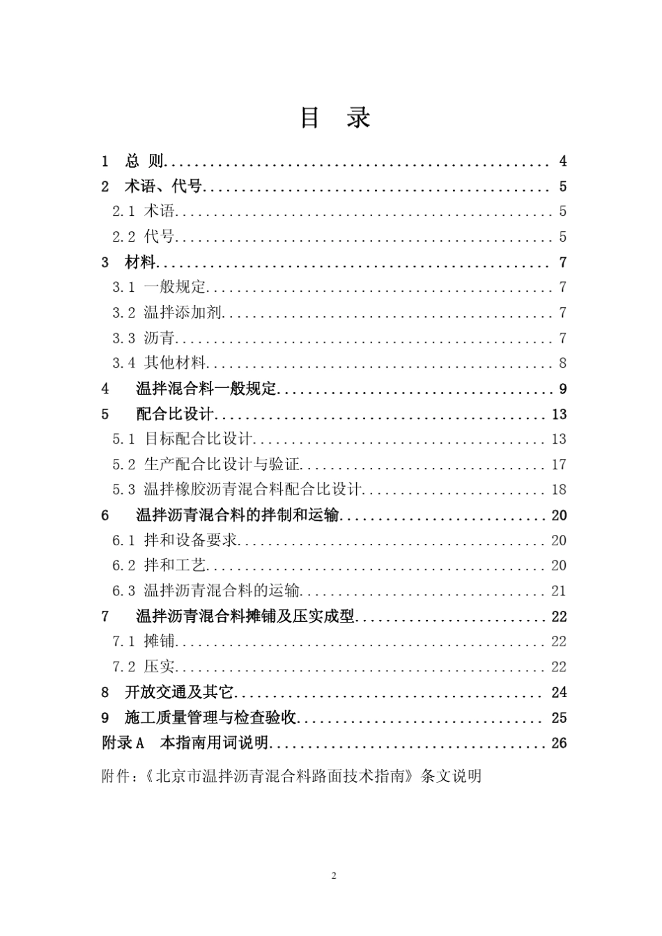 北京市温拌沥青混合料路面技术指南_第3页