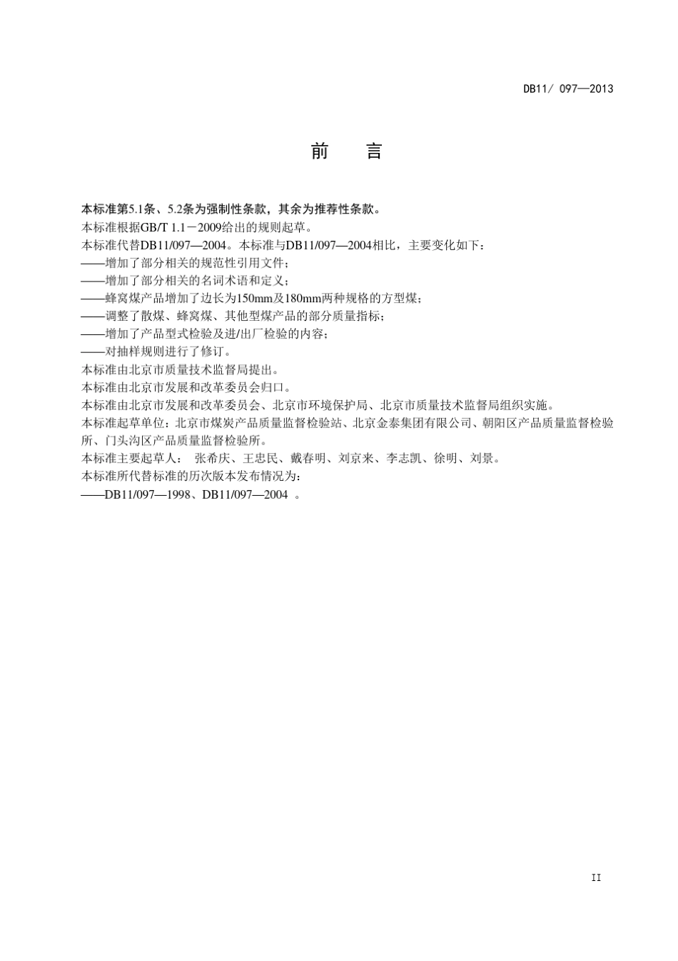 北京市煤炭标准新_第3页