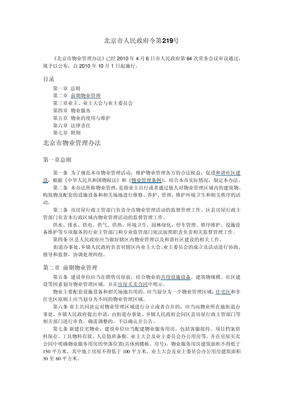 北京市物业管理办法《2010年10月1日》生效_第1页