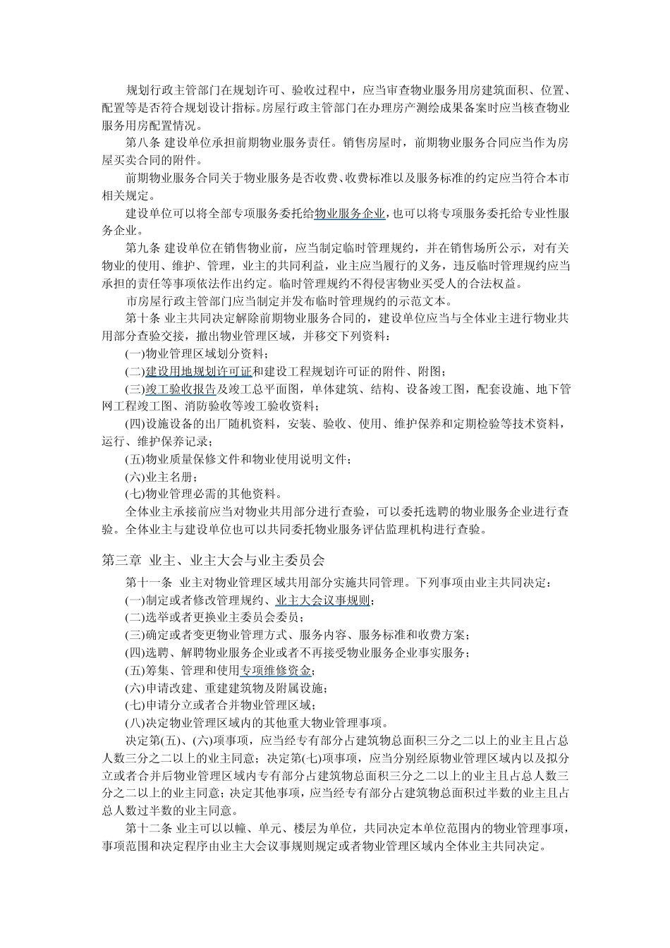 北京市物业管理办法《2010年10月1日》生效_第2页