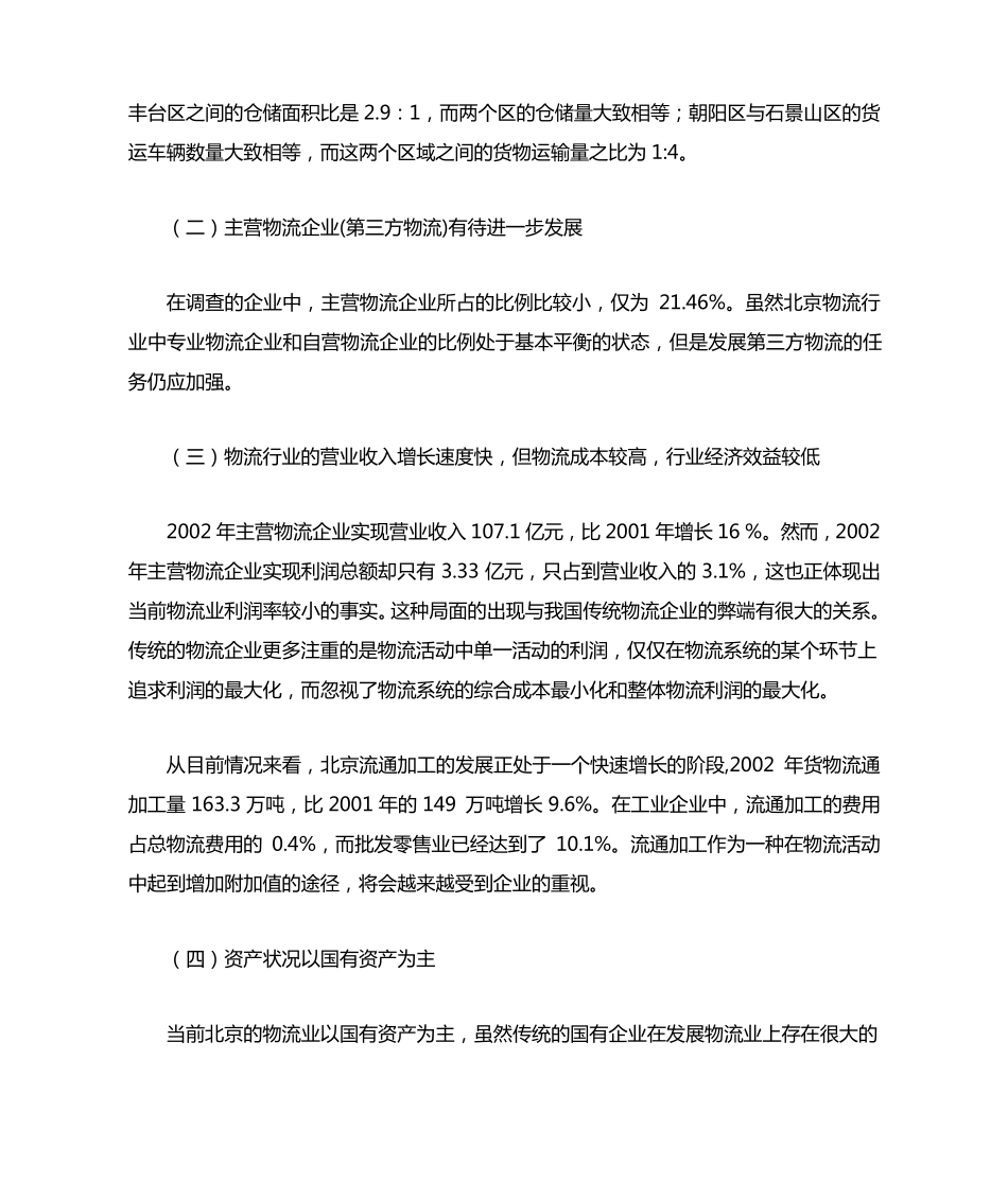 北京市物流业发展状况及今后思路_第2页