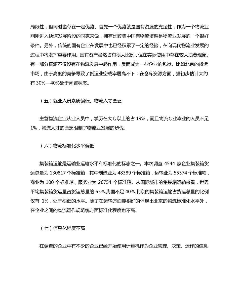 北京市物流业发展状况及今后思路_第3页