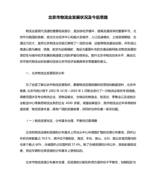 北京市物流业发展状况及今后思路