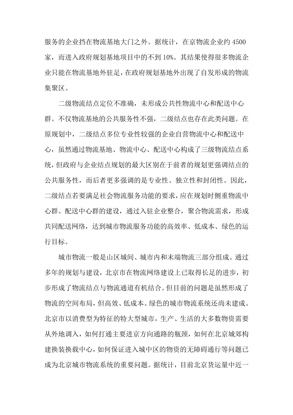 北京市物流发展现状与对策分析_第3页