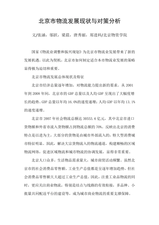 北京市物流发展现状与对策分析