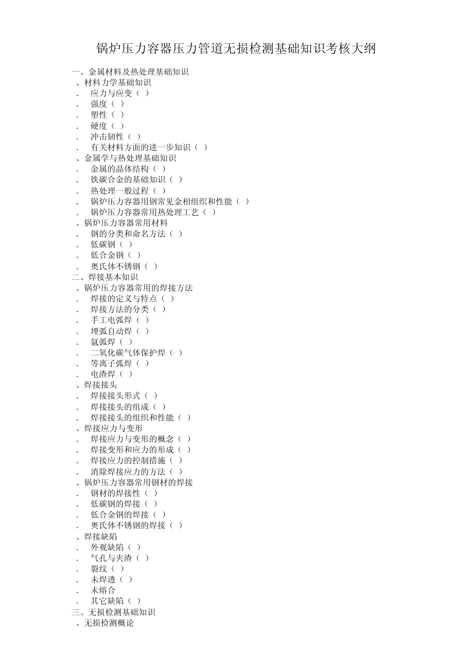 北京市特种设备无损检测人员考核大纲2004_第3页