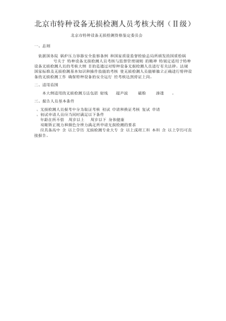 北京市特种设备无损检测人员考核大纲2004