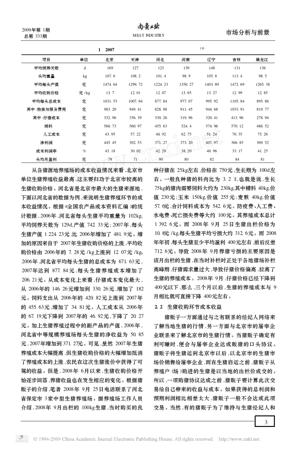 北京市猪肉产业链各环节成本收益分pager=5_11_第3页
