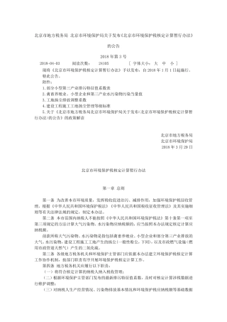 北京市环境保护税核定计算暂行办法