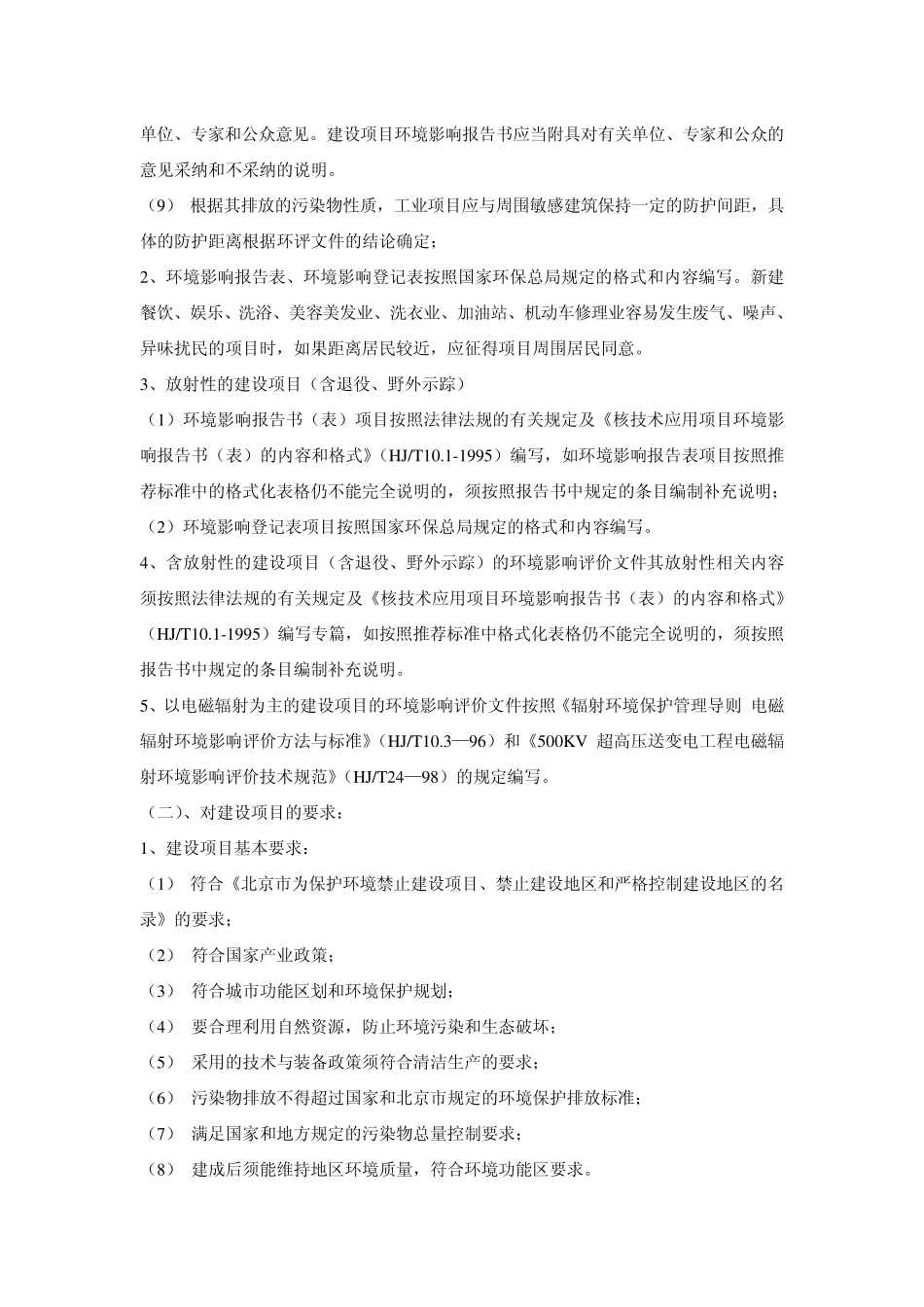 北京市环评要求_第2页
