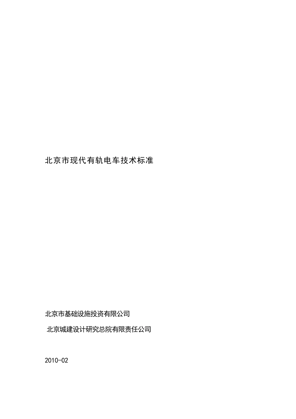 北京市现代有轨电车技术标准_第1页