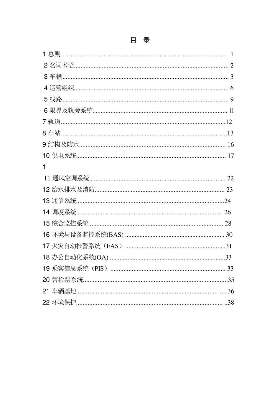 北京市现代有轨电车技术标准_第2页