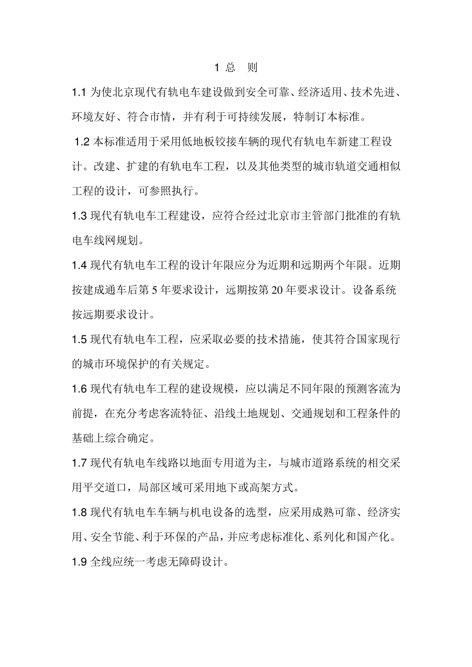 北京市现代有轨电车技术标准_第3页