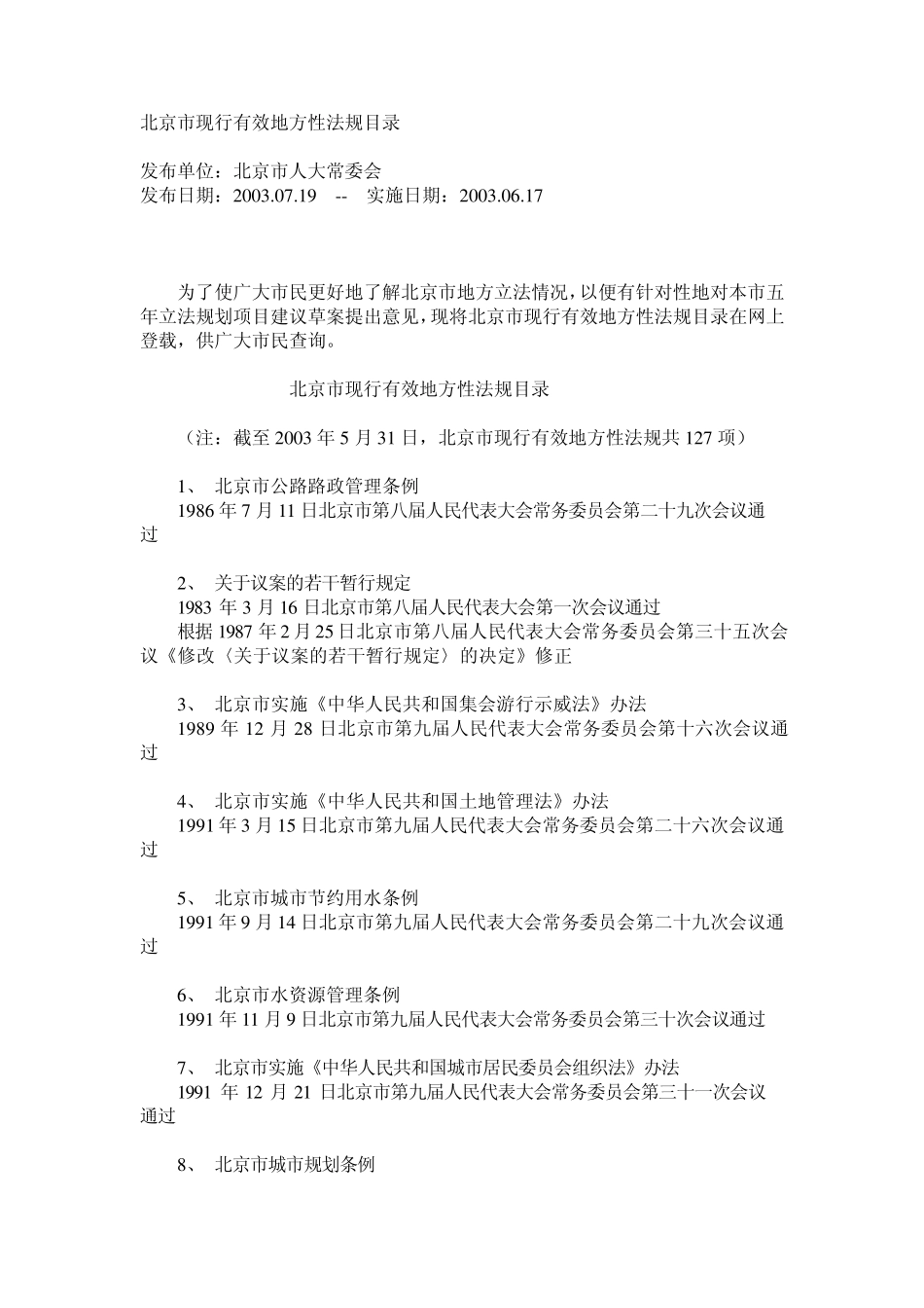 北京市现行有效地方性法规目录_第1页