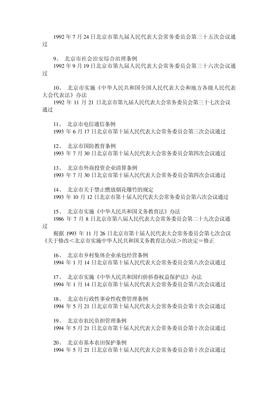 北京市现行有效地方性法规目录_第2页
