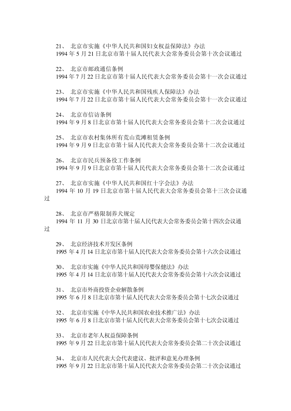 北京市现行有效地方性法规目录_第3页