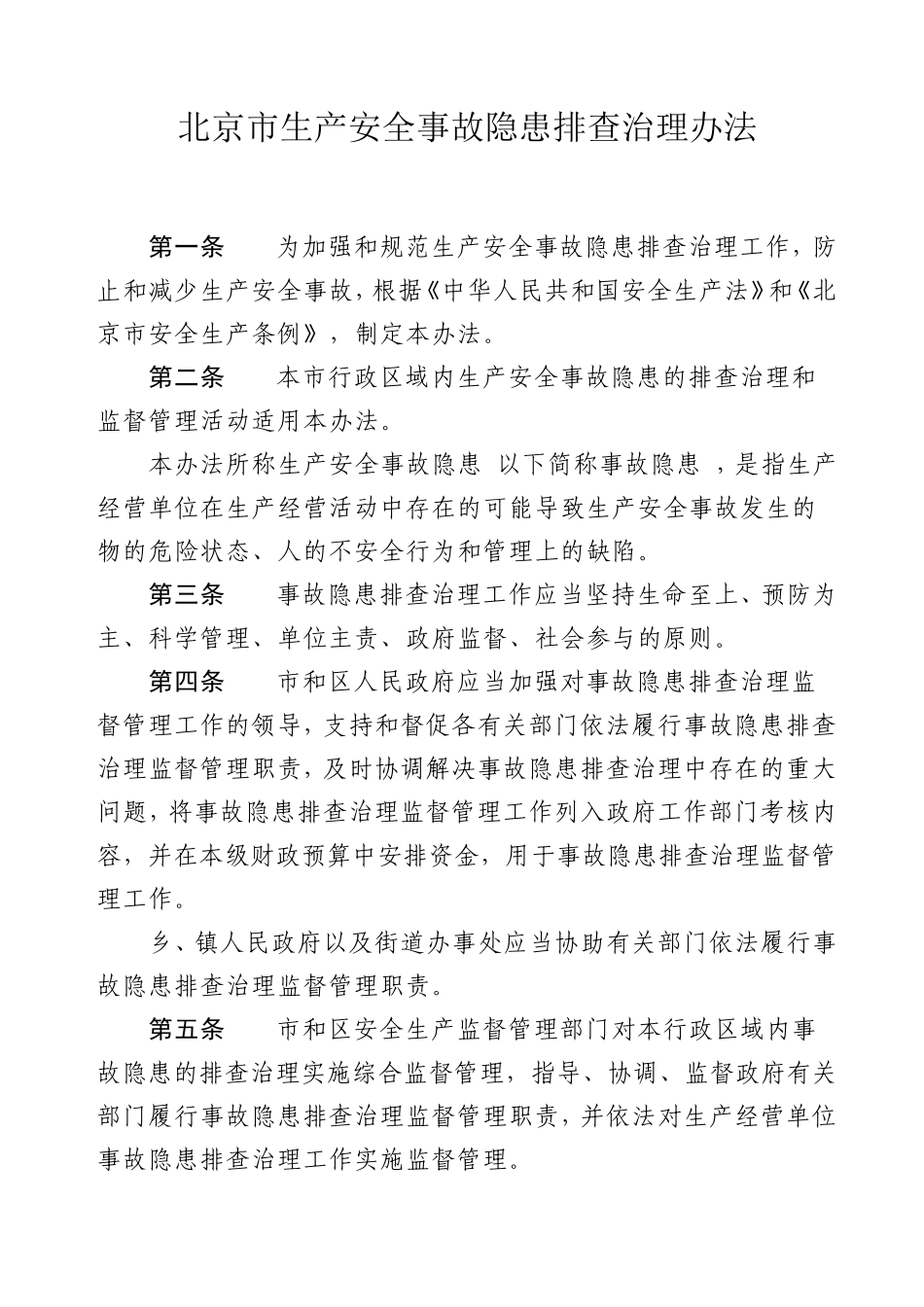 北京市生产安全事故隐患排查治理办法2016.7.1_第1页