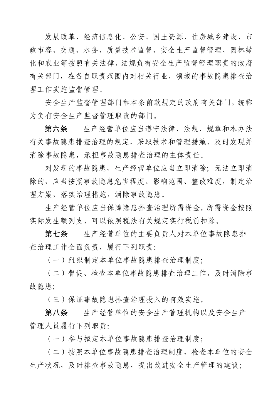 北京市生产安全事故隐患排查治理办法2016.7.1_第2页