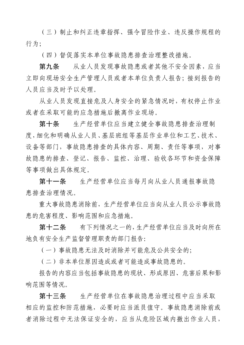 北京市生产安全事故隐患排查治理办法2016.7.1_第3页