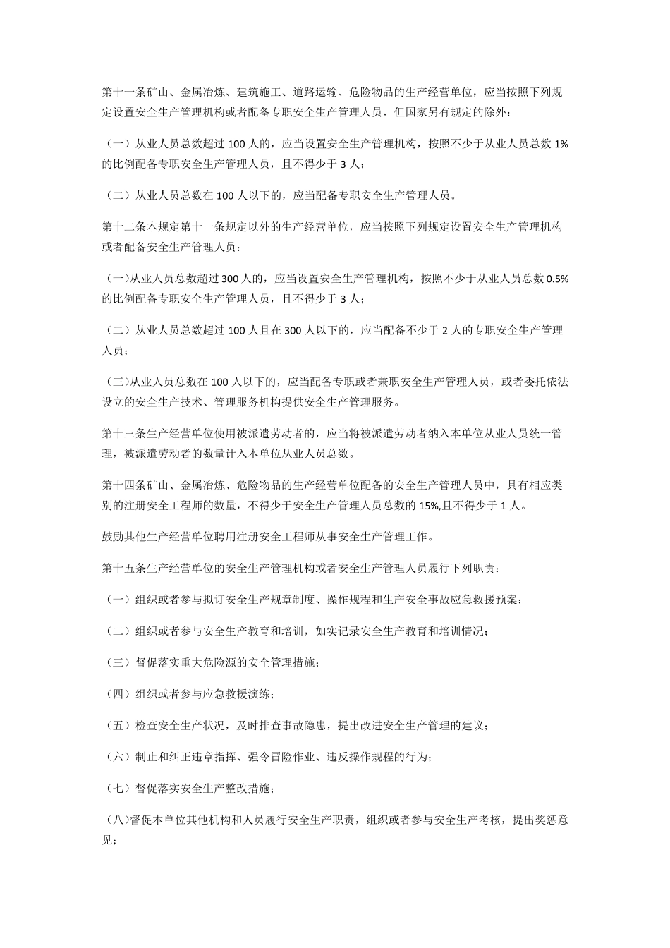 北京市生产经营单位安全生产主体责任规定_第3页