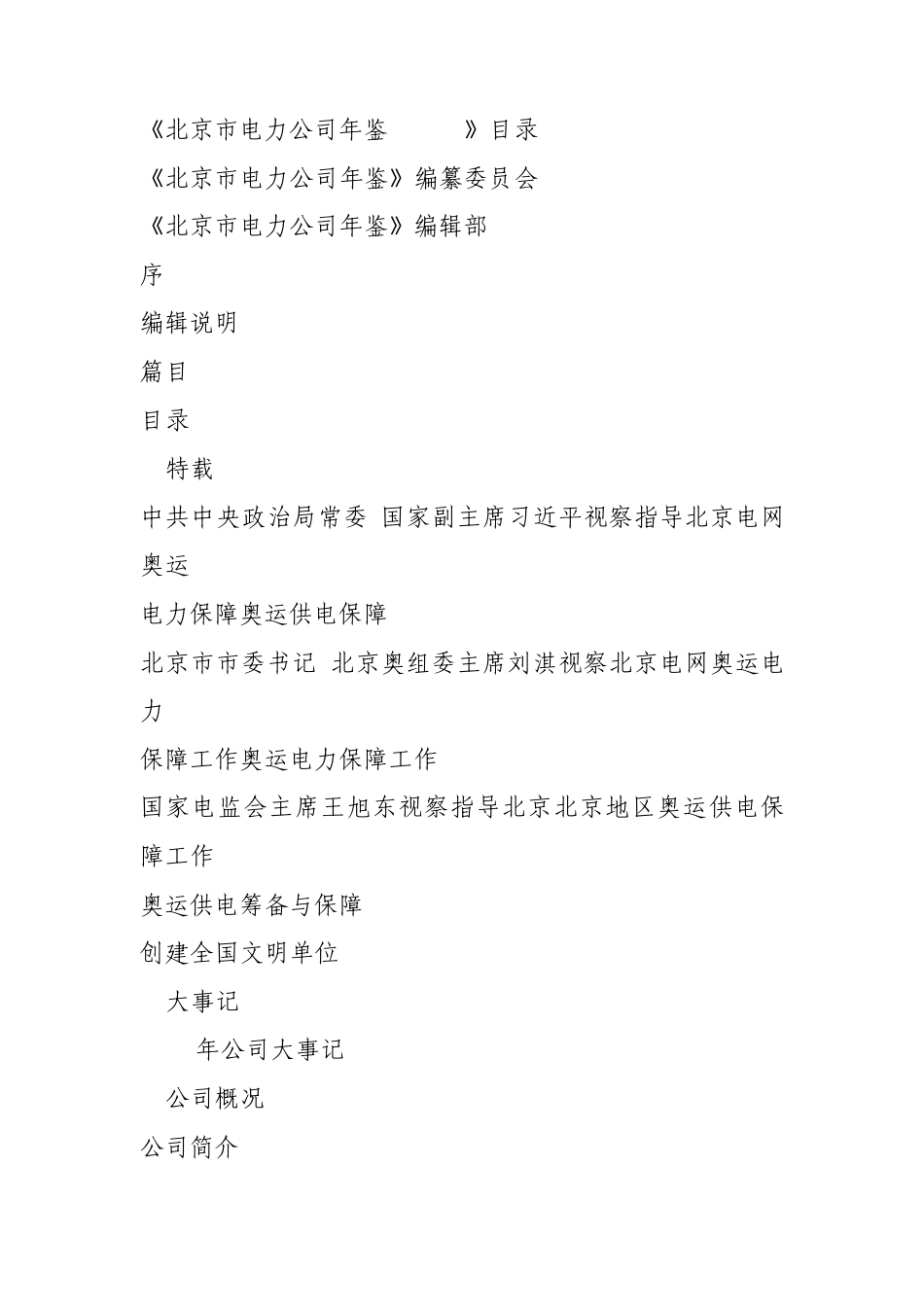 北京市电力企业年鉴目录_第1页