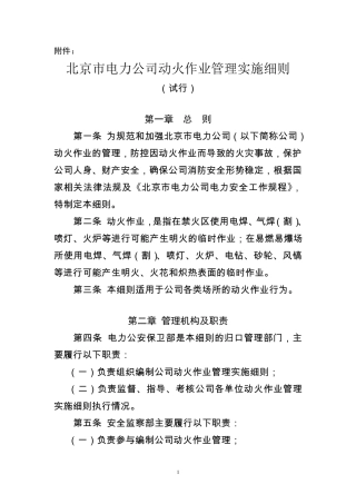 北京市电力公司动火作业管理实施细则(京电保[2011]12号)