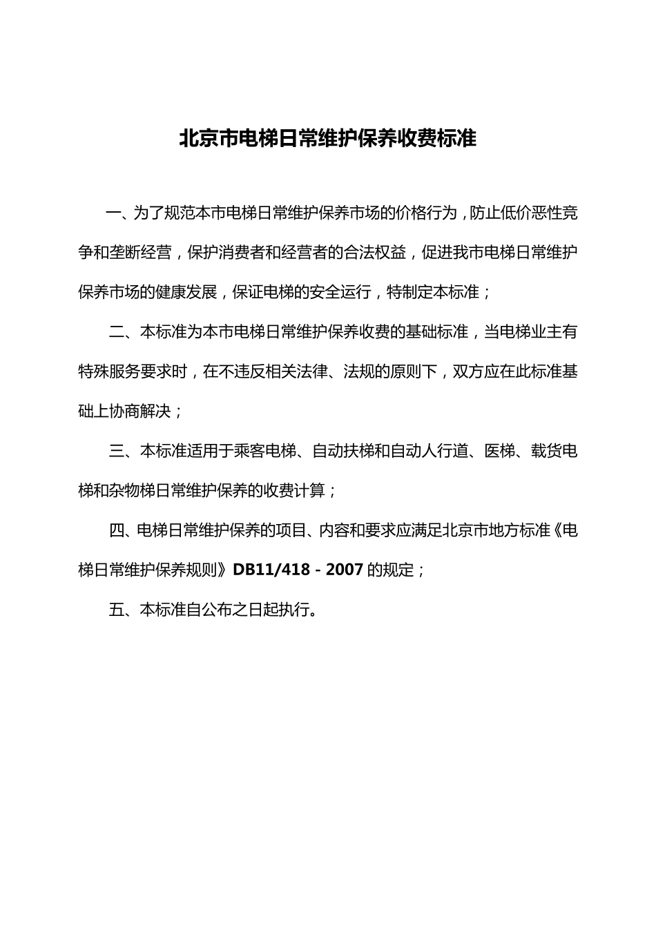 北京市电梯日常维保收费标准_第1页