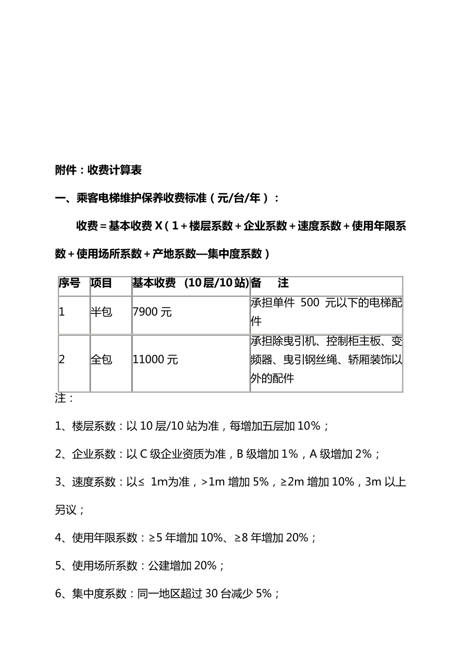 北京市电梯日常维保收费标准_第2页
