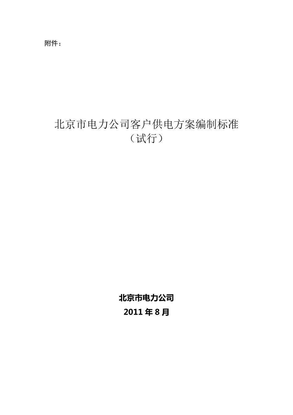北京市电力公司客户供电方案编制标准2011年_第1页