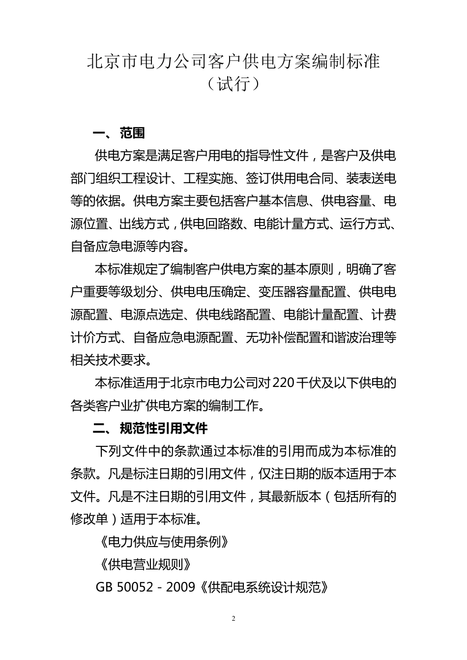 北京市电力公司客户供电方案编制标准2011年_第3页