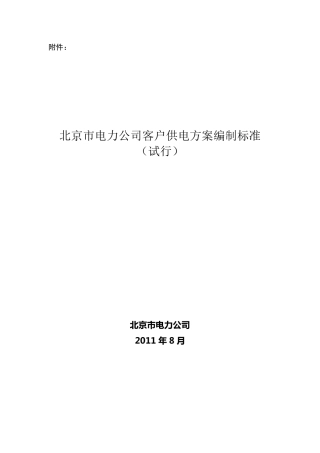 北京市电力公司客户供电方案编制标准2011年