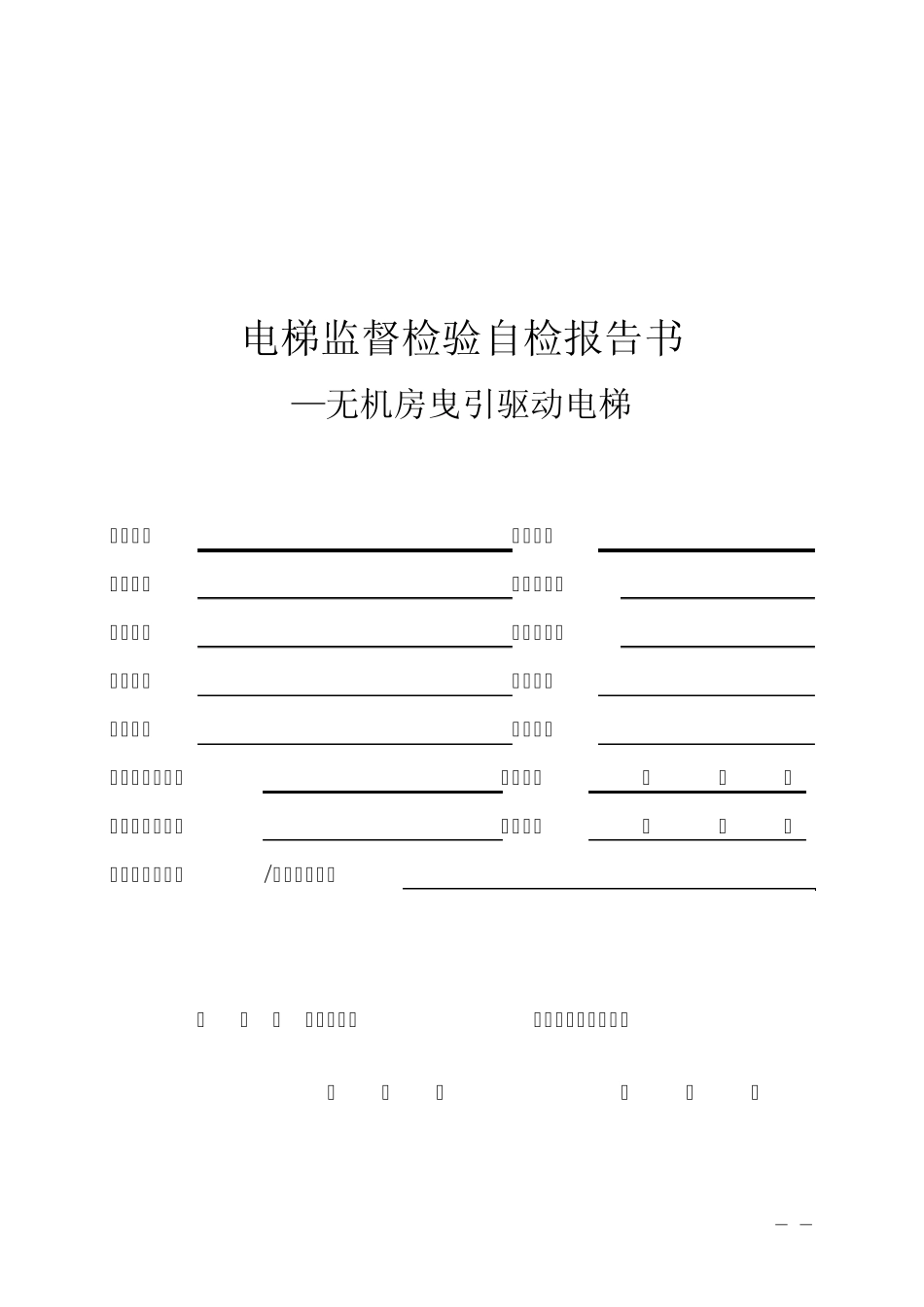 北京市电梯监督检验自检报告书(无机房)_第1页