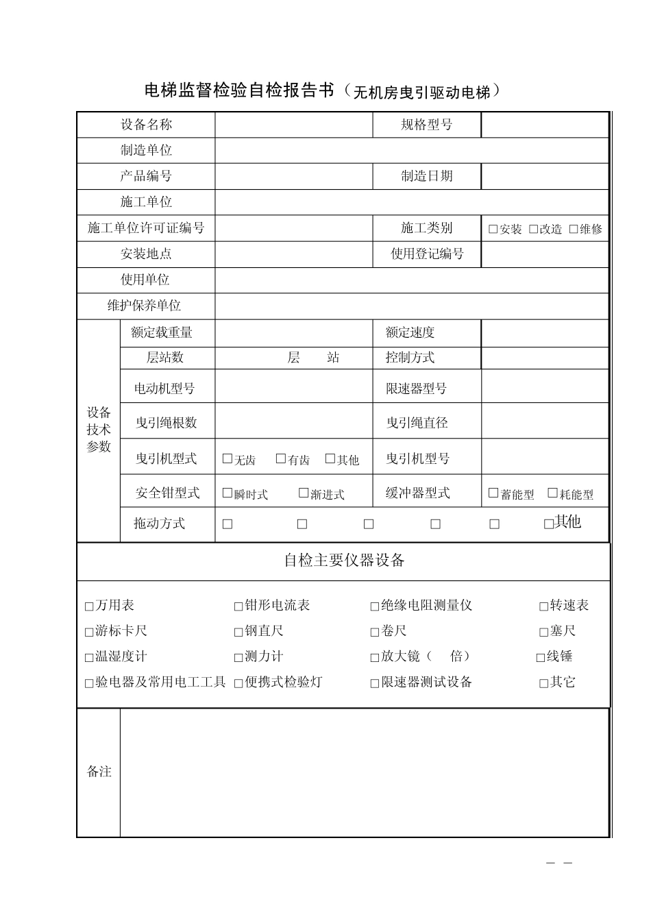 北京市电梯监督检验自检报告书(无机房)_第3页