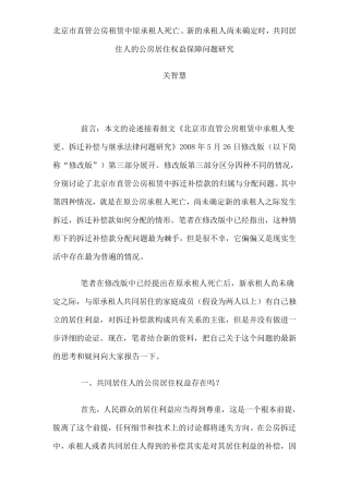 北京市直管公房租赁中原承租人死亡