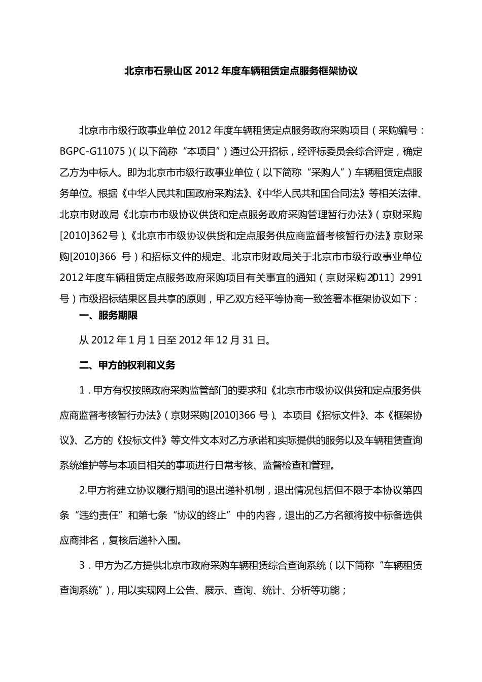 北京市石景山区2012年度车辆租赁定点服务框架协议_第1页