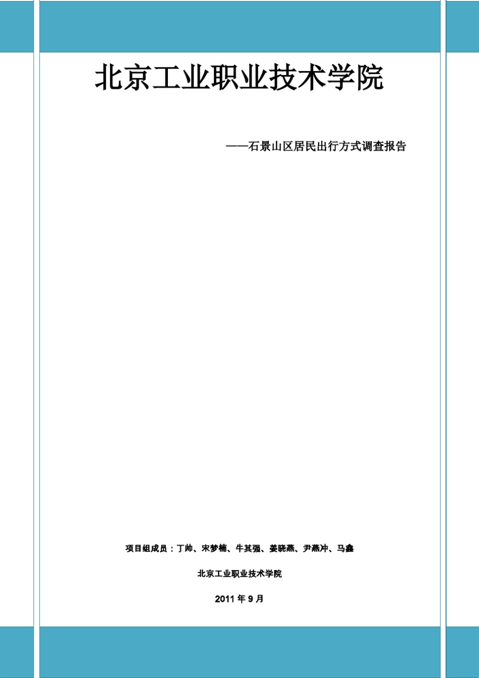 北京市石景山区居民出行方式调查报告_第1页