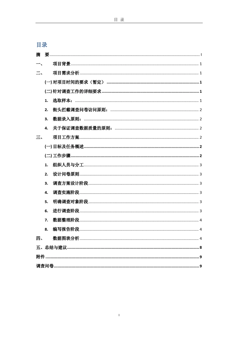 北京市石景山区居民出行方式调查报告_第2页