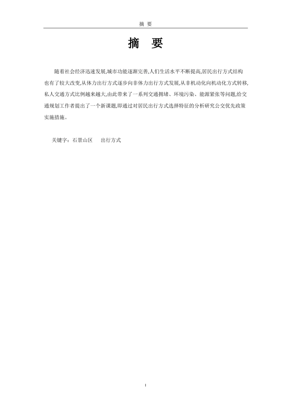 北京市石景山区居民出行方式调查报告_第3页