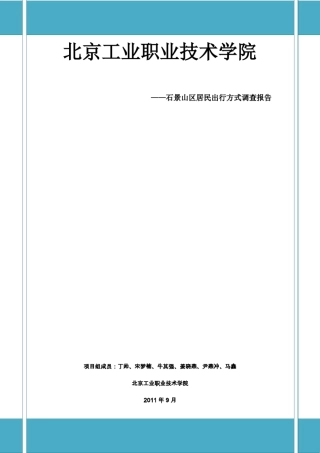 北京市石景山区居民出行方式调查报告