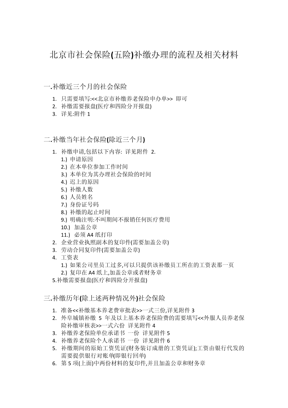 北京市社会保险补缴程序及材料_第1页