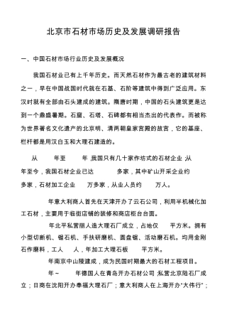 北京市石材市场历史及发展调研报告