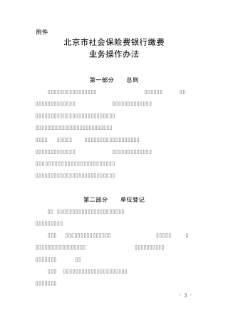 北京市社会保险费银行缴费业务操作办法