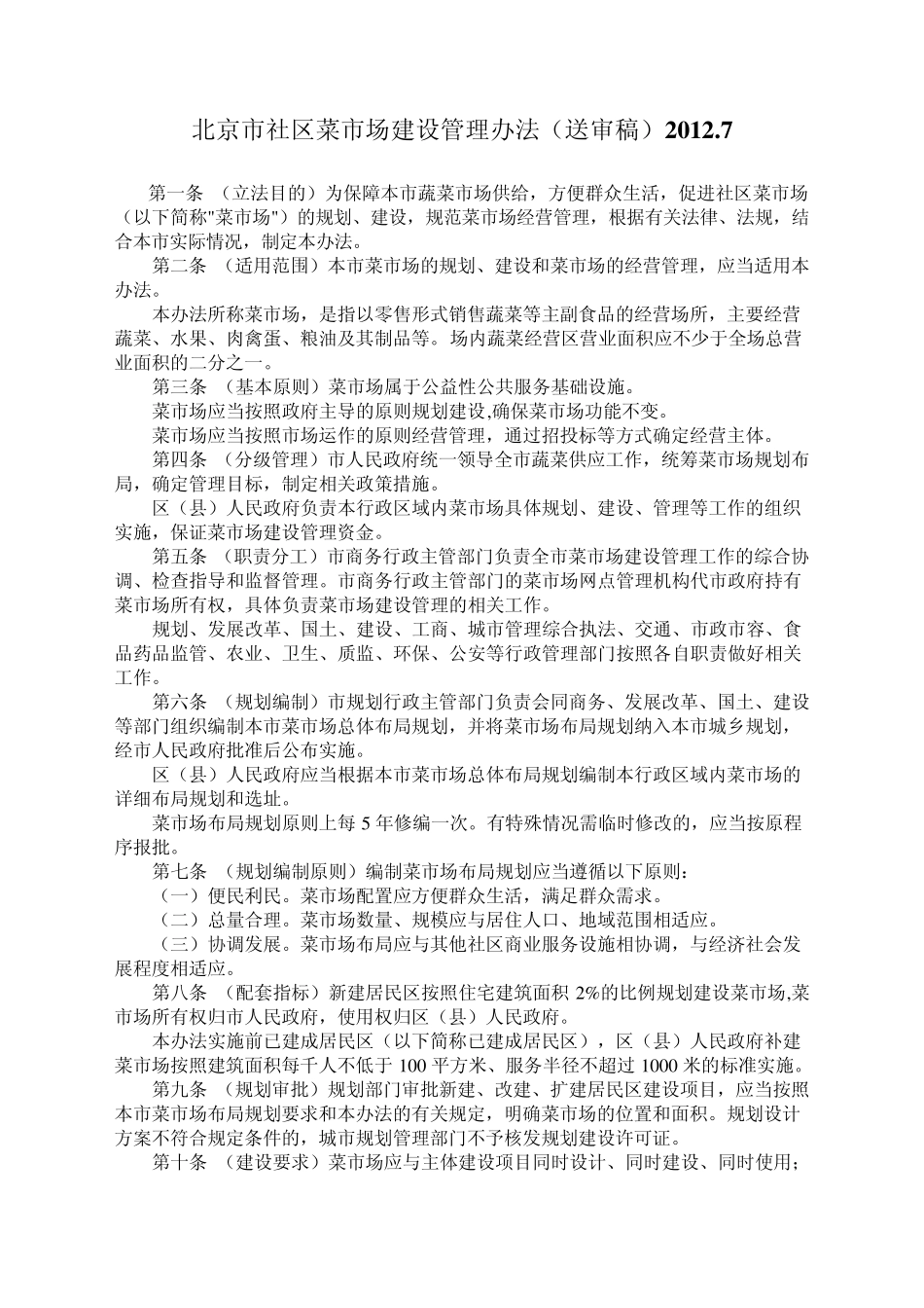 北京市社区菜市场建设管理办法201207_第1页