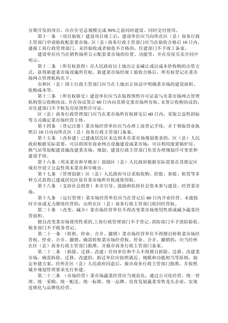 北京市社区菜市场建设管理办法201207_第2页