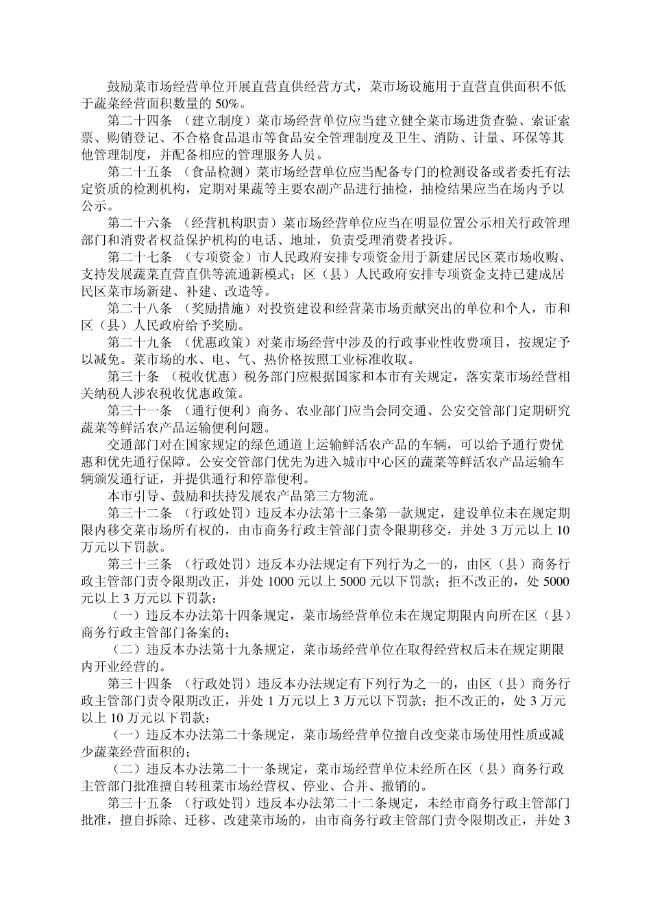 北京市社区菜市场建设管理办法201207_第3页