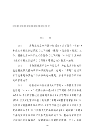 北京市科技计划项目(课题)验收(结题)管理细则