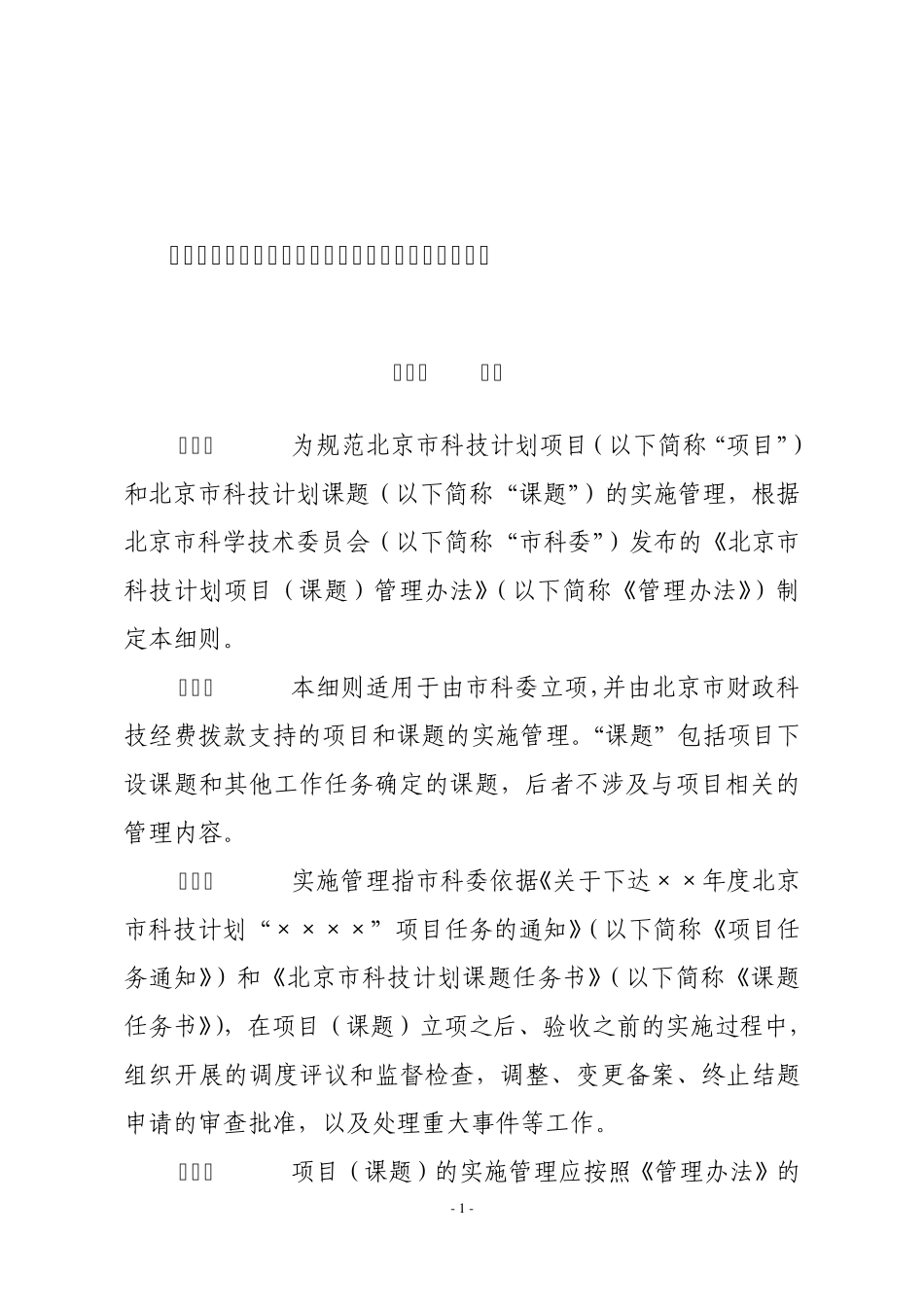 北京市科技计划项目(课题)实施管理细则(100224排版)_第1页
