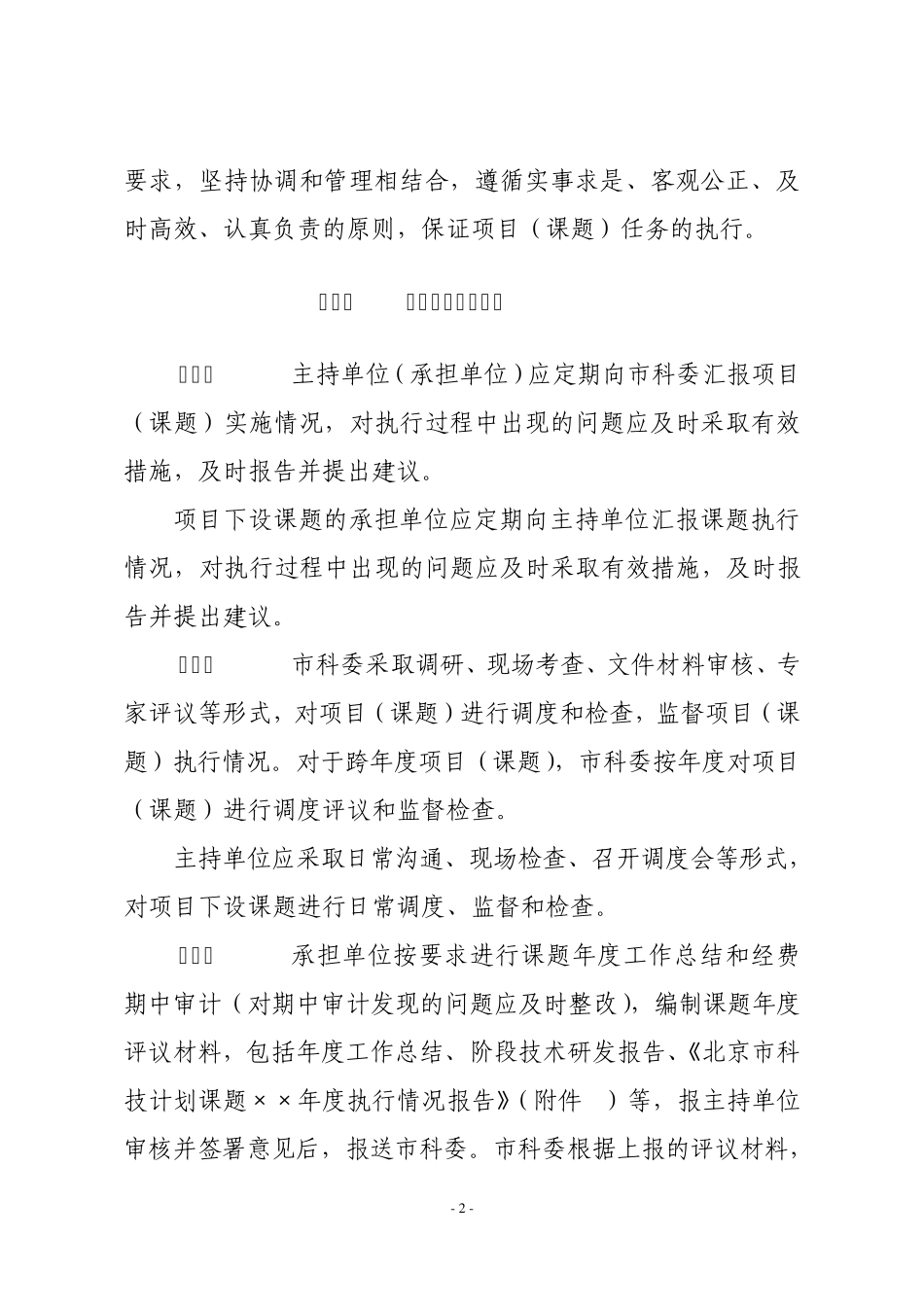 北京市科技计划项目(课题)实施管理细则(100224排版)_第2页