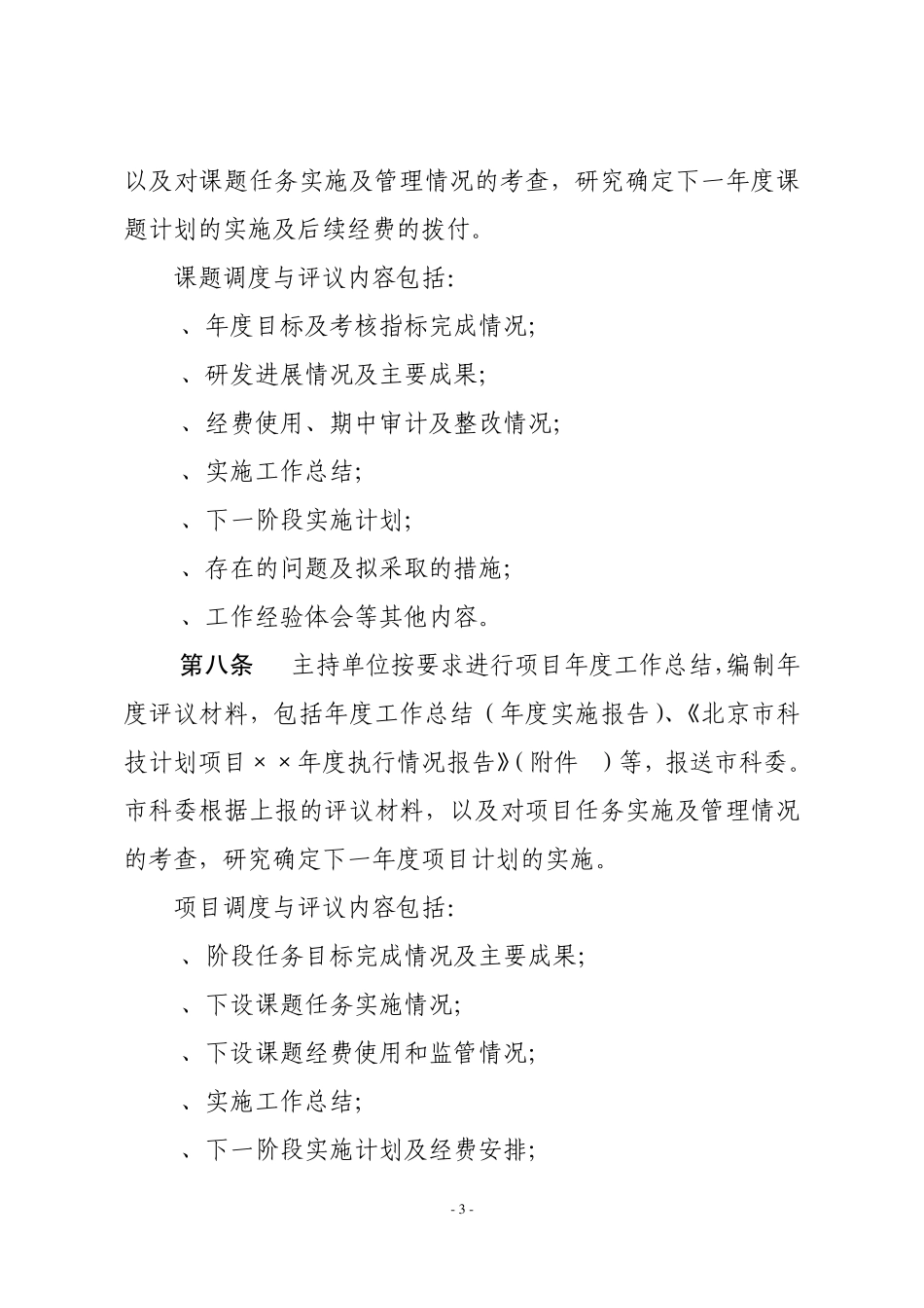 北京市科技计划项目(课题)实施管理细则(100224排版)_第3页