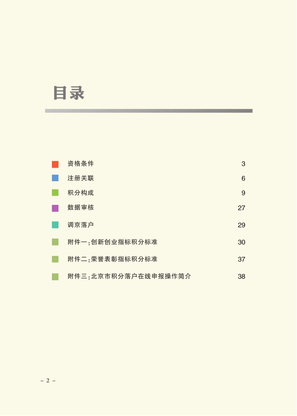 北京市积分落户申报手册_第3页